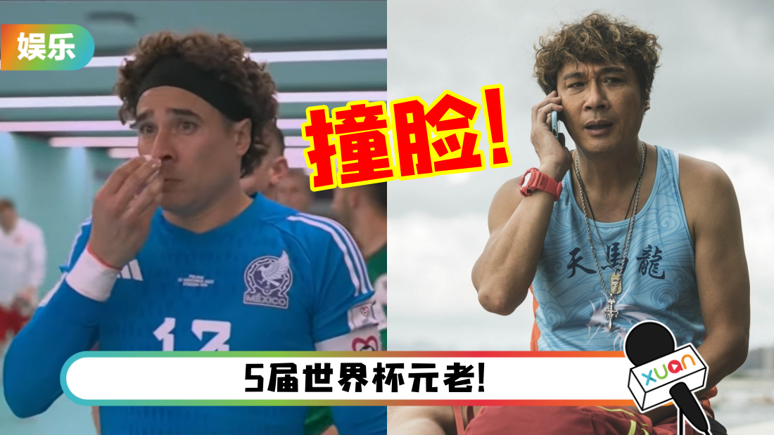 2022世界杯 | 墨西哥门神Guillermo Ochoa献神扑逼平波兰!撞脸香港影帝吴镇宇